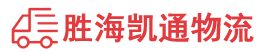 潮州到沈北新区物流公司